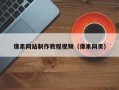 长葛像素网站制作教程视频（像素网页）
